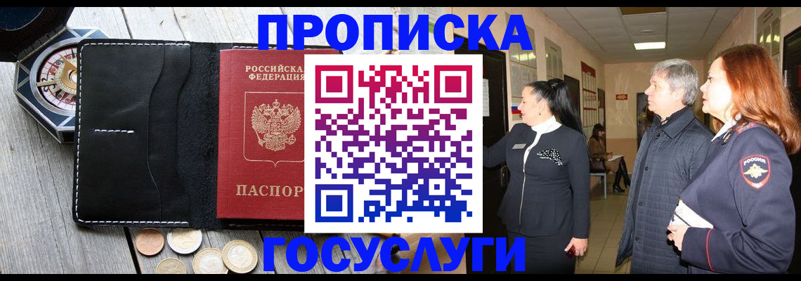 прописка в Воскресенске